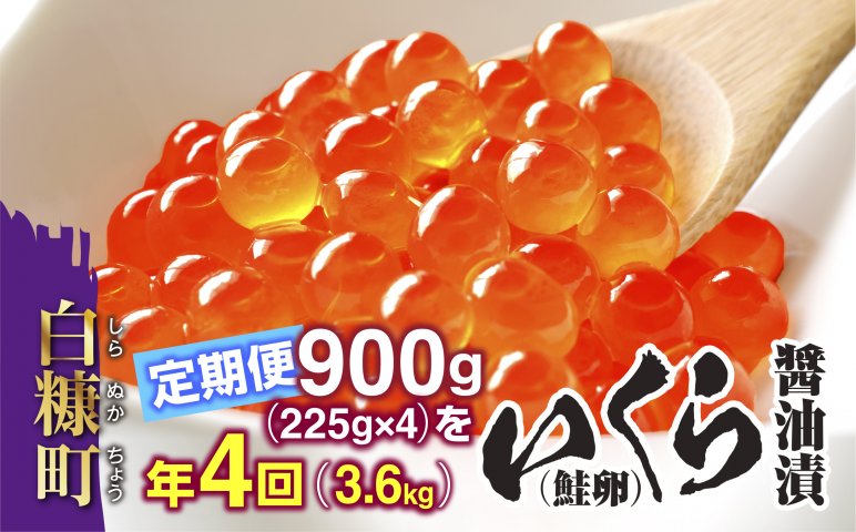 年4回!いくら醤油漬(鮭卵)定期便 【900g(225g×2×2)×4回(2月・5月・8月・11月)】_K111-0617 | クチコミで探すなら ふるさと納税ニッポン! 年4回!いくら醤油漬(鮭卵)定期便 【900g(225g×2×2)×4回(2月・5月・8月・11月)】_K111-0617 | クチコミで探すなら ふるさと納税ニッポン!
