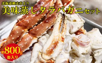 美味蒸しタラバガニセット【約800g】缶入り タラバ 北海道