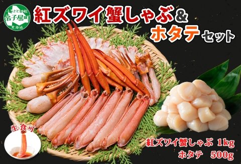 2196. 紅ズワイ 蟹しゃぶ ビードロ 1kg ホタテ 500g 生食 紅ずわい 蟹