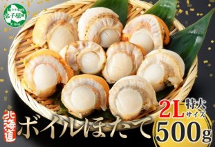 2947.ボイル ほたて 500g ホタテ 2Lサイズ 大粒 帆立 魚介 海鮮 貝 お取り寄せ グルメ 贈り物 冷凍 送料無料 北海道 弟子屈町