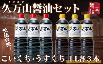 醤油「久万山醤油セット（こいくち1L×3本／うすくち1L×3本）」| 国産 醤油 しょうゆ こいくち うすくち 伝統の味 料理 食卓 老舗 厳選 煮物 素材の味 濃口 薄口 久万山醤油 まろやか 深いコク 卓上調味料 調味料 刺身 寿司 冷奴 焼き魚 つけしょうゆ 老舗の味 二宮醤油 美味しい おいしい おすすめ 人気 お取り寄せ 愛媛 久万高原 ※離島への配送不可