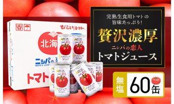 完熟生食用トマトの旨味たっぷり！“贅沢濃厚”「ニシパの恋人」トマトジュース無塩　大満足の60缶 BRTH002