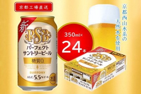 天然水のビール工場〉京都直送 パーフェクトサントリービール350ml×24本 [1183] | クチコミで探すならふるさと納税ニッポン！