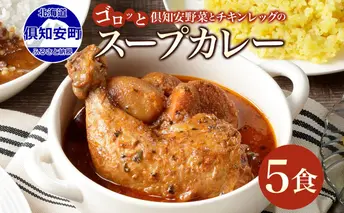 倶知安 チキンレッグスープカレー 計5個 中辛 北海道 レトルト 食品 丸ごと チキンカレー スープカレー 野菜 じゃがいも 鶏 チキン お取り寄せ グルメ 