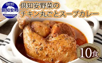 倶知安 チキンレッグスープカレー 計10個 中辛 北海道 レトルト 食品 チキンカレー スープカレー 野菜 じゃがいも 鶏 チキン お取り寄せ グルメ スパイシー