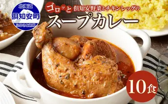 倶知安 チキンレッグスープカレー 計10個 中辛 北海道 レトルト 食品 チキンカレー スープカレー 野菜 じゃがいも 鶏 チキン お取り寄せ グルメ スパイシー 
