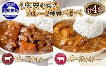 倶知安 ビーフカレー&ポークカレー 食べ比べ セット 2種 北海道 計4個 中辛 カレー レトルト食品 スパイシー 牛肉 豚肉 野菜 じゃがいも 【レトルト】