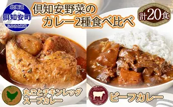 倶知安 チキンレッグスープカレー&ビーフカレー 食べ比べ セット 2種 北海道 計20個 中辛 レトルト食品 スープカレー 牛肉 チキン 鶏 野菜 じゃがいも