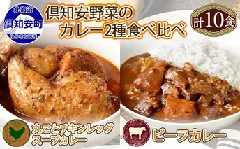 倶知安 チキンレッグスープカレー&ビーフカレー 食べ比べ セット 2種 北海道 計10個 中辛 レトルト食品 スープカレー 牛肉 チキン 鶏 じゃがいも お取り寄せ