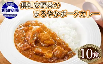北海道 倶知安 ポークカレー 計10個 中辛 カレー レトルト 食品 加工品ポーク 豚肉 野菜 じゃがいも お取り寄せ グルメ スパイシー 【お肉・牛肉・加工食品】