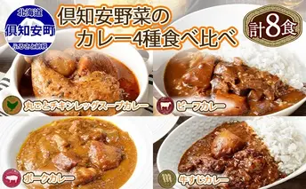 北海道 倶知安 カレー 4種 食べ比べ 各2個 計8個 中辛 スープカレー ビーフカレー ポークカレー 牛すじカレー じゃがいも 牛肉 豚肉 鶏 チキン 業務用 レトルトカレー