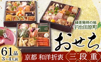 京都 和洋折衷 おせち 三段重（61品目、3～4人前）冷凍【先行予約／毎年・早期受付終了品】12月29日か30日配送（日時指定不可）〈本物の抹茶・ほうじ茶チョコ入り、おせち、おせち料理、冷凍おせち〉