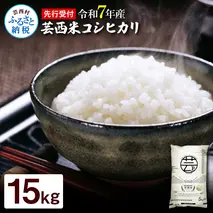 KNK014-R7　12/21までに入金で年内配送 新米 コシヒカリ 15kg (5kg×3袋) 芸西米 げいせいまい 令和7年産 15キロ 米 こめ コメ こしひかり 精米 白米 お米 おこめ ご飯 国産 通販 お取り寄せ 送料無料