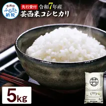 KNK012-R7　12/21までに入金で年内配送 新米 コシヒカリ 5kg 芸西米 げいせいまい 令和7年産 5キロ 米 こめ コメ こしひかり 精米 白米 お米 おこめ ご飯 弁当 おにぎり もっちり 国産 通販 お取り寄せ 送料無料