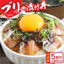 KYF032　緊急支援 海鮮「ブリの漬け丼の素」1食80g×5P《迷子のブリを食べて応援 養殖生産業者応援プロジェクト》勘八 カンパチ 惣菜 そうざい 冷凍 保存食 海鮮 小分け パック 本場 高知 海鮮丼 パパッと 簡単 一人暮らしコロナ 緊急支援〈高知市共通返礼品〉