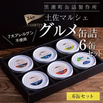 RHT021　グルメ缶詰6缶セット〈黒潮町共通返礼品〉防災 故郷納税 缶詰 食べくらべ 詰め合わせ 魚 国産《7大アレルゲン不使用・完全専用ライン・衛生管理》