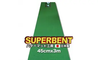 PGS144　ゴルフ練習用・SUPER-BENT スーパーベントパターマット45cm×3ｍ（距離感マスターカップ付き）（シンプルセット）【TOSACC2019】〈高知市共通返礼品〉
