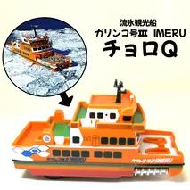 6-4 流氷観光船ガリンコ号3IMERUチョロＱ