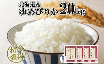 北海道産 ゆめぴりか 無洗米 20kg 米 特A 獲得 白米 お取り寄せ ごはん 道産 ブランド米 20キロ おまとめ買い もっちり お米 ご飯 米 北海道米 ようてい農業協同組合  ホクレン 送料無料 北海道 倶知安町
