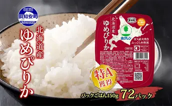 北海道産 ゆめぴりか パックごはん 150g 72パック 米 ホクレン 白米 ご飯 パック まとめ買い 簡単 レンジ 仕送り 備蓄 米 常温 保存 北海道 倶知安町【米・お米・ゆめぴりか・加工食品・惣菜・レトルト・ごはんパック】