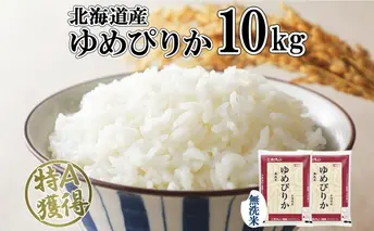 北海道産 ゆめぴりか 無洗米 10kg 米 特A 獲得 白米 お取り寄せ ごはん 道産 ブランド米 10キロ おまとめ買い もっちり お米 ご飯 米 北海道米 ようてい農業協同組合 ホクレン 送料無料 北海道 倶知安町