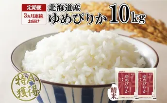 定期便 3ヶ月連続3回 北海道産 ゆめぴりか 精米 10kg 米 特A 獲得 白米 お取り寄せ ごはん 道産 ブランド米 10キロ お米 ご飯 米 北海道米 ようてい農業協同組合 ホクレン 送料無料 北海道 倶知安町 3カ月 