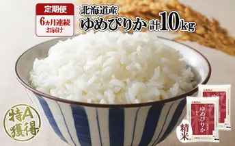定期便 6ヶ月連続6回 北海道産 ゆめぴりか 精米 10kg 米 特A 白米 お取り寄せ ごはん 道産米 ブランド米 半年 お米 ご飯 米 おまとめ買い ホクレン 北海道 倶知安町 【定期便・お米・ゆめぴりか・精米】