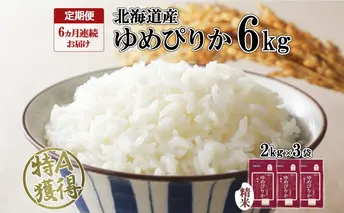 定期便 6ヶ月連続6回 北海道産 ゆめぴりか 精米 6kg 米 特A 獲得 白米 ごはん 道産 米 6キロ 2kg ×3袋 小分け お米 ご飯 米 北海道米 ようてい農業協同組合 ホクレン 送料無料 北海道 倶知安町 半年 