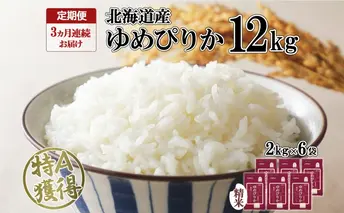 定期便 3ヶ月連続3回 北海道産 ゆめぴりか 精米 12kg 特A 獲得 白米 ごはん 道産 12キロ 2kg ×6袋 小分け お米 ご飯 米 北海道米 ようてい農業協同組合 ホクレン 送料無料 北海道 倶知安町 3カ月
