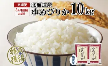 定期便 3ヶ月連続3回 北海道産 ゆめぴりか 無洗米 10kg 米 特A 獲得 白米 お取り寄せ ごはん 道産 ブランド米 10キロ お米 ご飯 北海道米 ようてい農業協同組合 ホクレン 送料無料 北海道 倶知安町 3カ月