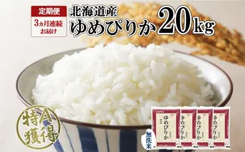 定期便 3ヶ月連続3回 北海道産 ゆめぴりか 無洗米 20kg 米 特A 獲得 白米 お取り寄せ ごはん 道産 ブランド米 20キロ お米 ご飯 北海道米 ようてい農業協同組合 ホクレン 送料無料 北海道 倶知安町 3カ月