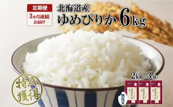 定期便 3ヶ月連続3回 北海道産 ゆめぴりか 無洗米 6kg 米 特A 獲得 白米 ごはん 道産 6キロ 2kg ×3袋 小分け お米 ご飯 米 北海道米 ようてい農業協同組合 ホクレン 送料無料 北海道 倶知安町 3カ月