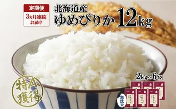 定期便 3ヶ月連続3回 北海道産 ゆめぴりか 無洗米 12kg 特A 獲得 白米 ごはん 道産 12キロ 2kg ×6袋 小分け お米 ご飯 米 北海道米 ようてい農業協同組合 ホクレン 送料無料 北海道 倶知安町 3カ月