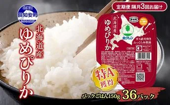 定期便 隔月3回 北海道産 ゆめぴりか パックごはん 150g 36パック 米 白米 もっちり ご飯 パック お取り寄せ 簡単 レンジ 仕送り 備蓄 米 常温保存 レトルト ホクレン 送料無料 北海道 倶知安町 お米 加工食品 惣菜 
