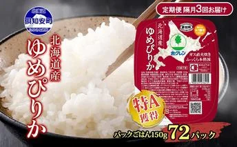 定期便 隔月3回 北海道産 ゆめぴりか パックごはん 150g 72パック 米 白米 もっちり ご飯 パック お取り寄せ 簡単 レンジ 仕送り 備蓄 米 常温保存 レトルト ホクレン 送料無料 北海道 倶知安町 お米 加工食品 惣菜 