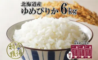北海道産 ゆめぴりか 精米 6kg 米 特A 獲得 白米 お取り寄せ ごはん 道産 ブランド米 6キロ  2kg ×3袋 小分け お米 ご飯 米 北海道米 ようてい農業協同組合  ホクレン 送料無料 北海道 倶知安町