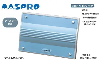 アンテナ ブースター内蔵 UHF 卓上アンテナ UDF2A 家電 テレビ 電波 パソコン PC PC周辺機器 パソコン周辺機器 