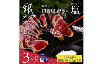 t077kgp　《3ヵ月定期便》数量限定 人気海鮮 芸西村厳選1本釣り本わら焼き「田野屋銀象シリーズ 極 カツオのたたき（6～7人前）完全天日塩付（田野屋銀象ソルト）」〈高知県・土佐市共通返礼品〉かつお タタキ 海鮮 藁焼き 鰹 塩 緊急支援 (随時出荷中)