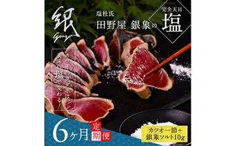 t079kgp　《6ヵ月定期便》数量限定 人気海鮮 芸西村厳選1本釣り本わら焼き「田野屋銀象シリーズ 極 カツオのたたき（3～4人前）完全天日塩付（田野屋銀象ソルト）」〈高知県・土佐市共通返礼品〉かつお タタキ 海鮮 藁焼き 鰹 塩 緊急支援 (随時出荷中)
