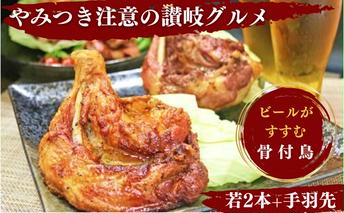 ふじむら骨付鶏 わか2本手羽先1パック 骨付き鳥 骨付き鶏 ローストチキン 焼き鳥 鶏肉 チキンレッグ 骨付き肉 ひな お肉 モモ