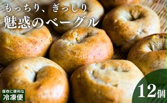 ベーグル 12個 詰め合わせ セット お取り寄せ パン ベーグル通販 ギフト プレゼント 贈答 朝ごはん おやつ 食べ比べ 高評価 レビュー 冷凍 冷凍配送 香川 香川県 丸亀市