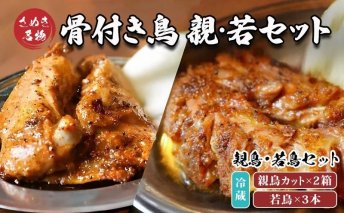 骨付き鳥 香川 りぶやセットE (若3本、親カット2箱セット)