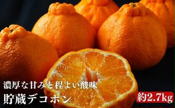 貯蔵デコポン（約2.7kg） 果物類 フルーツ みかん 柑橘類 デコポン