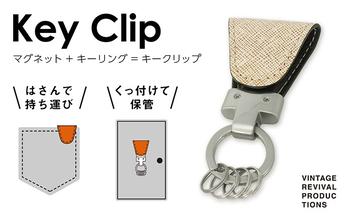 キーホルダー Key Clip キークリップ カラー バニラ キーリング 革 レザー キーケース 鍵 収納 鍵束 簡易 フック 小物 メンズ レディース おしゃれ 持ち歩き