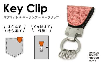 キーホルダー Key Clip キークリップ カラー フランボワーズ キーリング 革 レザー キーケース 鍵 収納 鍵束 簡易 フック 小物 メンズ レディース おしゃれ 持ち歩き
