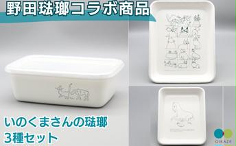 ホーロー 野田琺瑯 いのくまさん 琺瑯 3種 セット レクタングル 深型 ぬか漬け 雑貨 キッチン用品 バット 食器 調理器具 冷凍 コラボ 汚れにくい