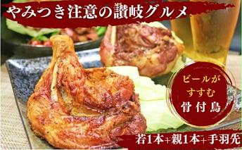 ふじむら骨付鶏 若鶏1本＆親鳥1本＆手羽先1パックセット 骨付き鳥・骨付き鶏 ローストチキン 焼き鳥 鶏肉 チキンレッグ 骨付き肉 肉の加工品