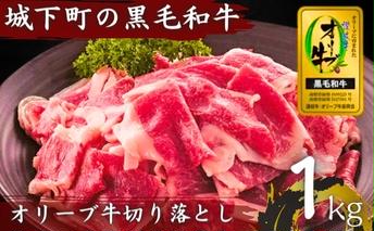 牛肉 切り落とし オリーブ牛 1kg 肉 お肉 牛 和牛 国産 切落し すき焼き しゃぶしゃぶ 焼肉 焼き肉 プレゼント 贈答用 記念日 香川県 丸亀市