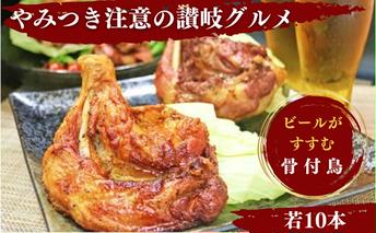 ふじむら骨付鶏 若鶏10本セット 骨付き鳥・骨付き鶏・ローストチキン 焼き鳥 鶏肉 チキンレッグ 骨付き肉 ひな お肉