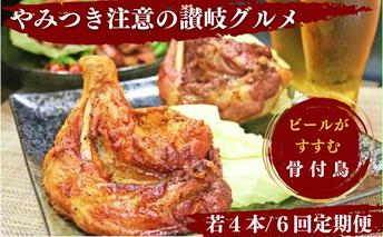 【定期便6回】ふじむら骨付鶏 若鶏セット（毎月4本ずつお届け） 骨付き鳥・骨付き鶏・ローストチキン 焼き鳥 鶏肉 チキンレッグ お肉